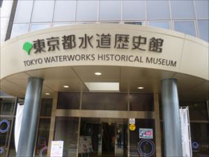 水道歴史館